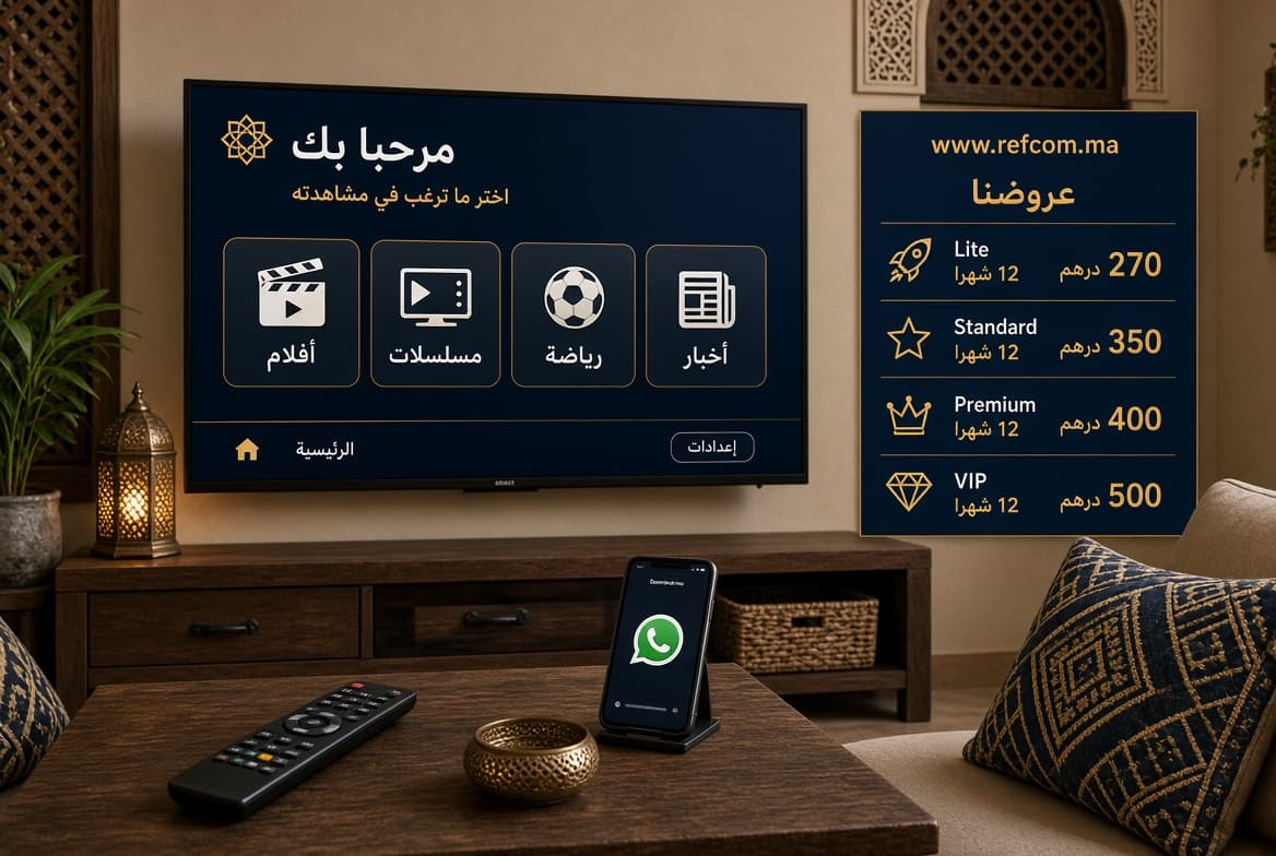 اشتراك IPTV المغرب على تلفاز ذكي مع عروض Lite وStandard وPremium وVIP لمدة 12 شهرًا — refcom.ma